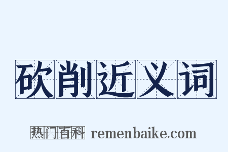 砍削近义词是什么意思的图片